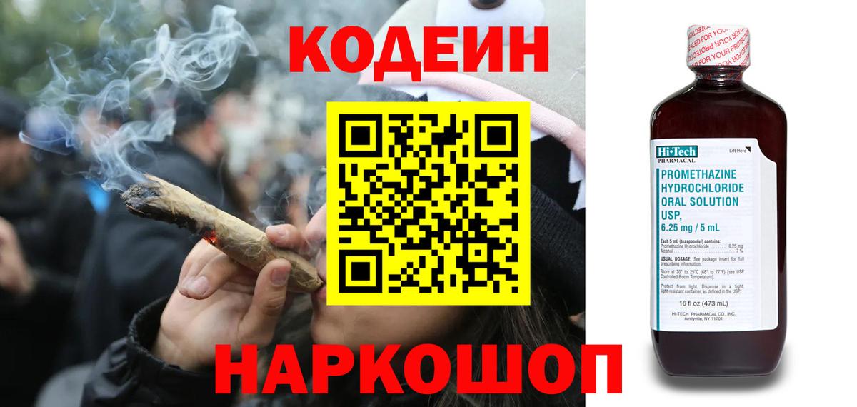 Кодеиновый сироп Lean напиток Lean (лин)  Codein Purple Drank  Заводоуковск  Вход с VPN 